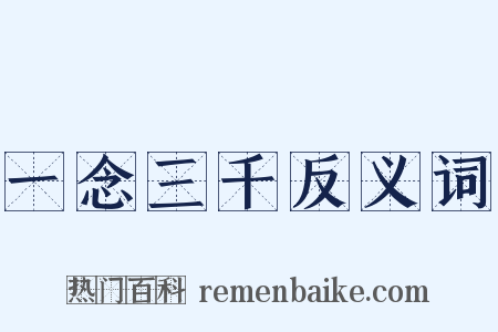 一念三千反义词是什么意思的图片